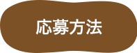 応募方法