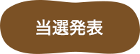 当選発表