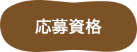 応募資格
