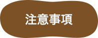 注意事項