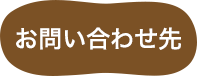 お問い合わせ先