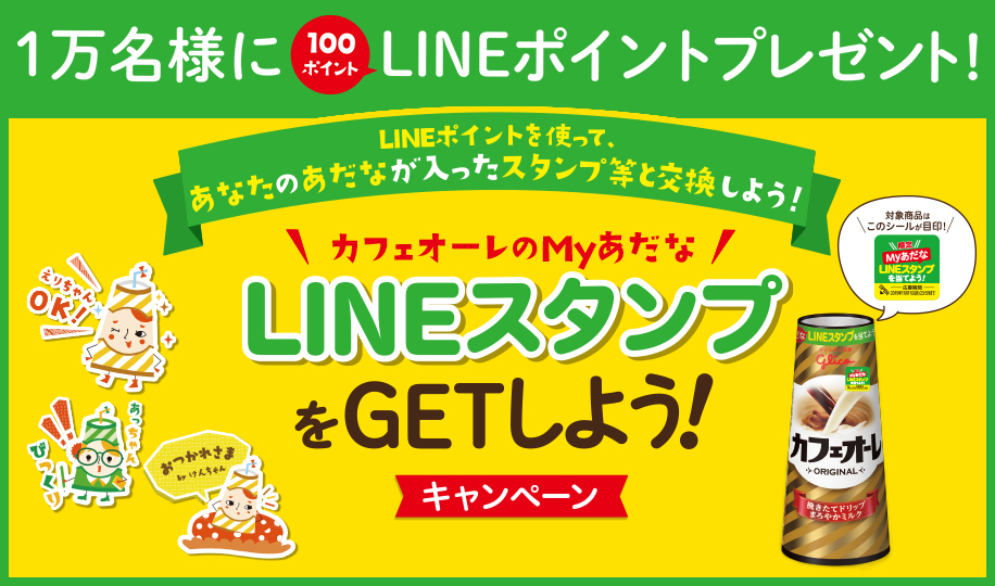 カフェオーレ × LINE Myあだな LINEスタンプをGETしよう！キャンペーン | グリコ