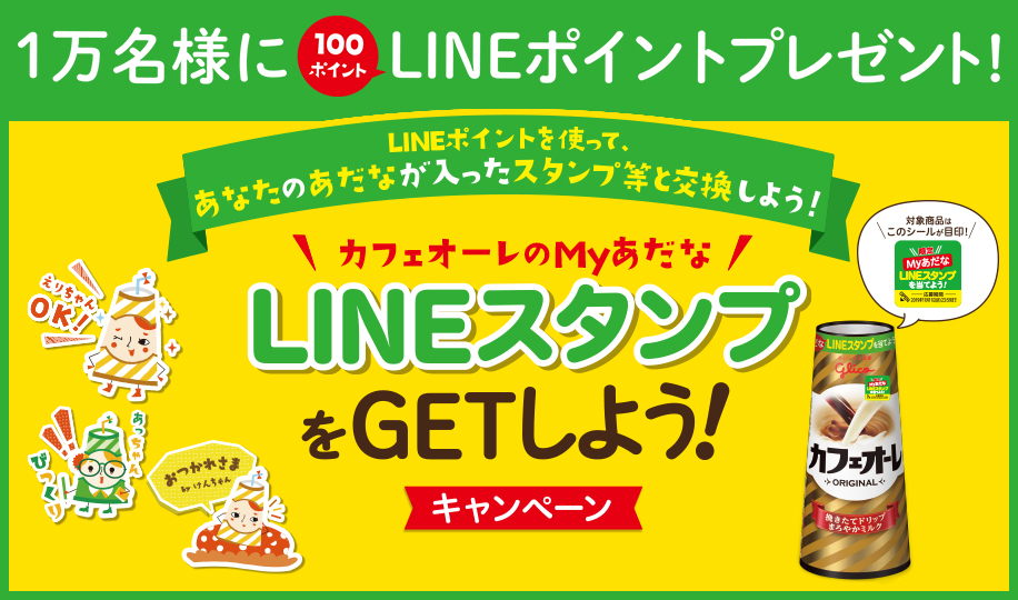 カフェオーレ × LINE Myあだな LINEスタンプをGETしよう!キャンペーン | グリコ カフェオーレ × LINE Myあだな LINEスタンプをGETしよう!キャンペーン | グリコ