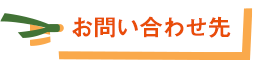 お問い合わせ先