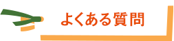 よくある質問