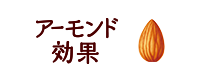 アーモンド効果