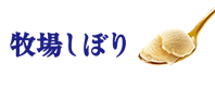 牧場しぼり