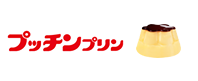 プッチンプリン