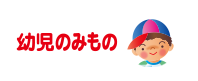 幼児のみもの