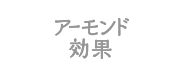 アーモンド効果