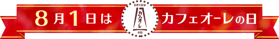 8月1日はカフェオーレの日