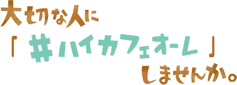 大切な人に#ハイカフェオーレ」しませんか。