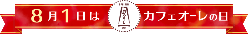 8月1日はカフェオーレの日