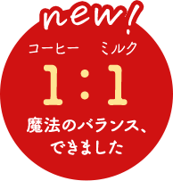 new! コーヒー:ミルク 1:1 魔法のバランス、できました