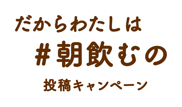 だからわたしは#朝飲むの投稿キャンペーン