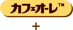 カフェオーレTM