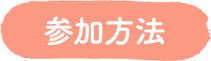 参加方法