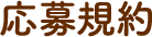 応募規約
