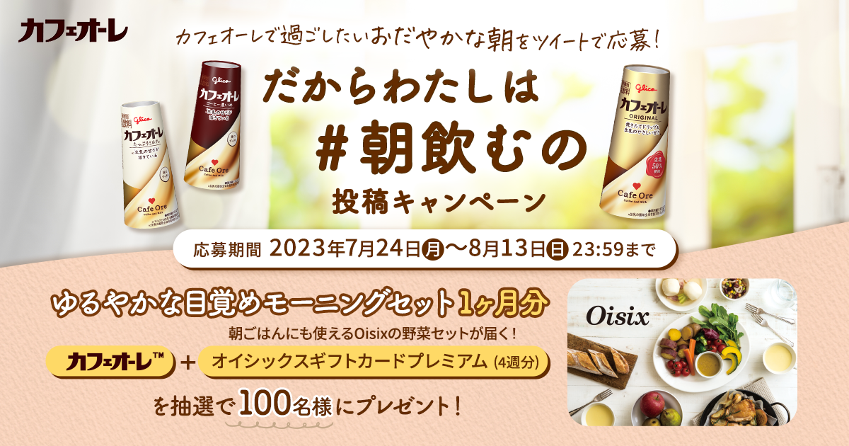 だからわたしは#朝飲むの投稿キャンペーン｜江崎グリコ