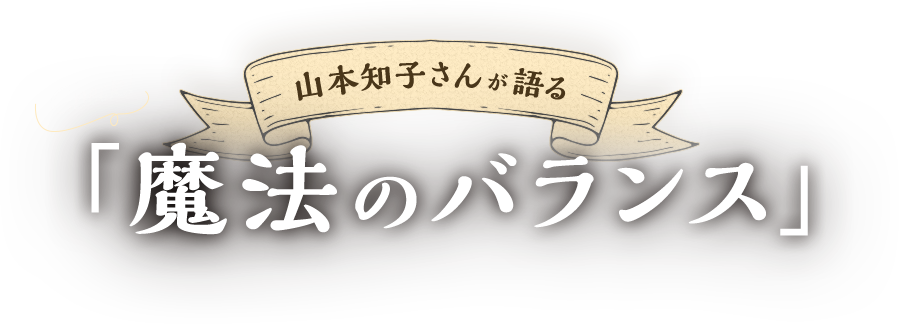 山本知子さんが語る「魔法のバランス」