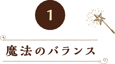1 魔法のバランス