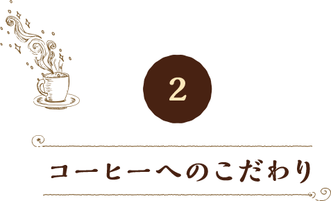 2 コーヒーへのこだわり