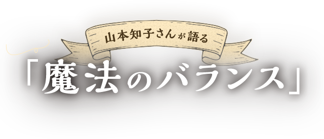 山本知子さんが語る「魔法のバランス」