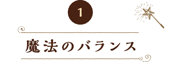 1 魔法のバランス