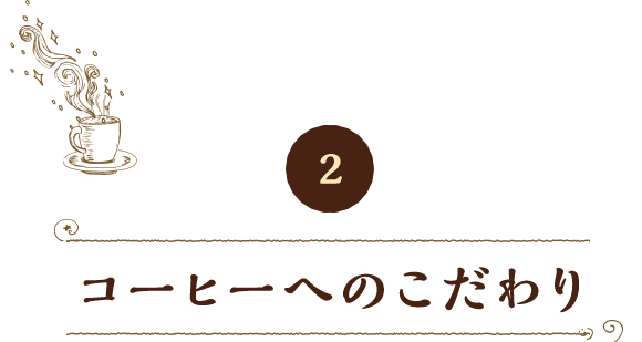 2 コーヒーへのこだわり