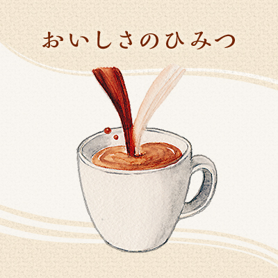 おいしさのひみつ カフェオーレ | 江崎グリコ