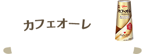 カフェオーレ
