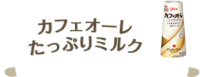 カフェオーレたっぷりミルク