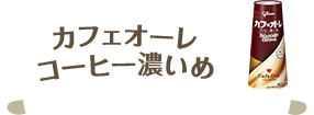 カフェオーレコーヒー濃いめ