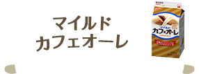 マイルドカフェオーレ