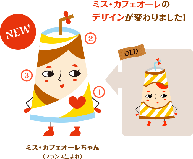 ミス・カフェオーレのデザインが変わりました！ ミス・カフェオ～レちゃん（フランス生まれ）