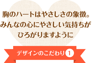 デザインのこだわり① 胸のハートは、40年以上応援してくださっている みなさんへの感謝のしるし