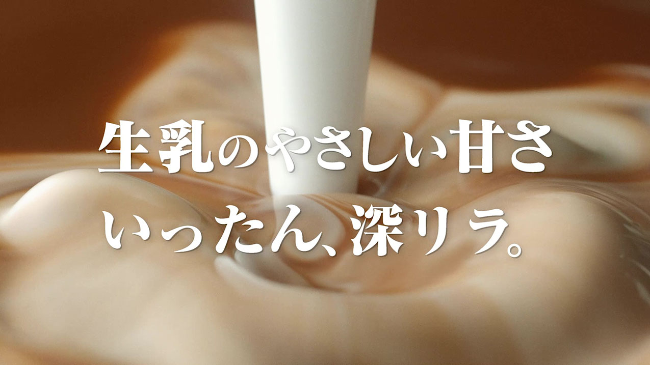 生乳のやさしい甘さ いったん、深リラ。