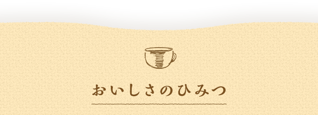 おいしさのひみつ