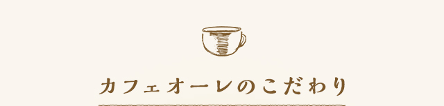 カフェオーレのこだわり