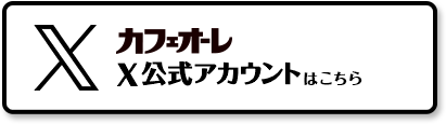 カフェオーレ公式Xアカウントはこちら