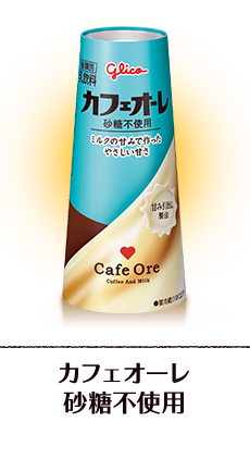 カフェオーレ砂糖不使用