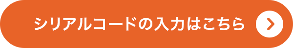 シリアルコードの入力はこちら