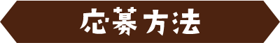 応募方法