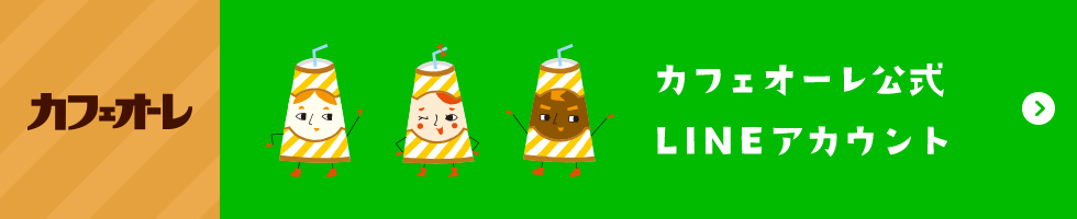 カフェオーレ公式LINEアカウント