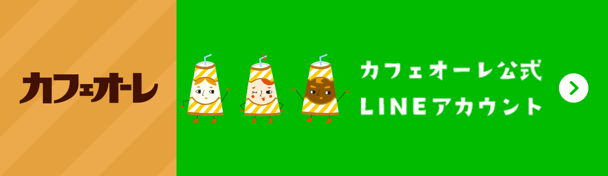 カフェオーレ公式LINEアカウント