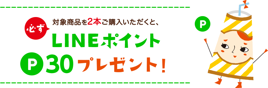 LINEポイントプレゼント!