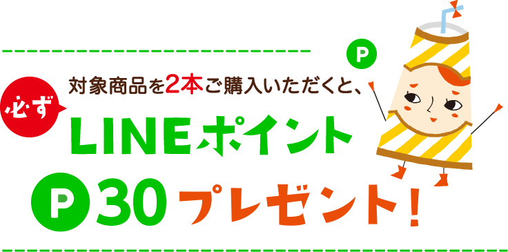 LINEポイントプレゼント!