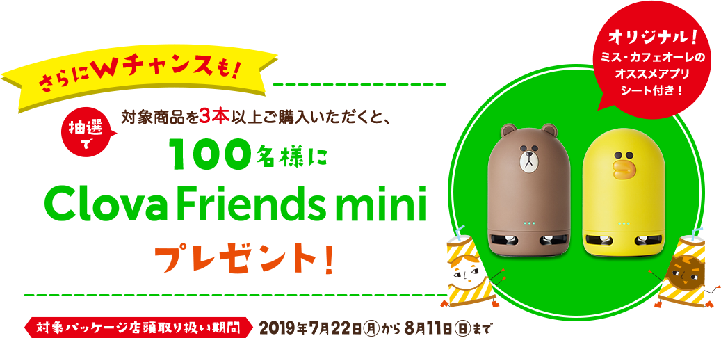 Clova Friends mini プレゼント!