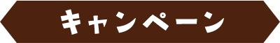 キャンペーン