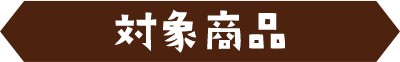 対象商品